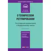 Постер книги Комментарий к Федеральному закону «О техническом регулировании» (постатейный)