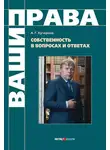 Анатолий Кучерена - Собственность в вопросах и ответах