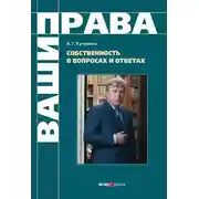 Постер книги Собственность в вопросах и ответах