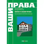Постер книги Жилье и ваши права: консультации по жилищным вопросам