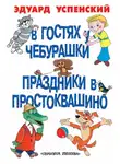 Эдуард Успенский - В гостях у Чебурашки. Праздники в Простоквашино (сборник)