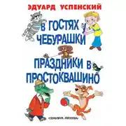 Постер книги В гостях у Чебурашки. Праздники в Простоквашино (сборник)