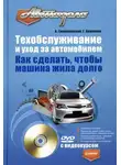 Алексей Громаковский - Техобслуживание и уход за автомобилем. Как сделать, чтобы машина жила долго