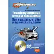 Постер книги Техобслуживание и уход за автомобилем. Как сделать, чтобы машина жила долго