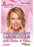 Ольга Дан - Омолаживающий самомассаж для лица и тела