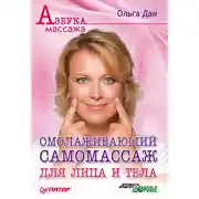Постер книги Омолаживающий самомассаж для лица и тела