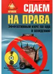 Алексей Громаковский - Сдаем на права. Эффективный курс по ПДД и вождению