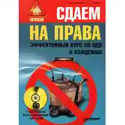 Постер книги Сдаем на права. Эффективный курс по ПДД и вождению