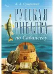Александр Сущевский - Русская рыбалка по Сабанееву