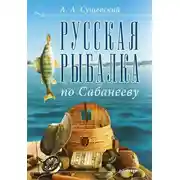 Постер книги Русская рыбалка по Сабанееву