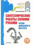 Евгений Симонов - Сантехнические работы своими руками. Уроки домашнего мастера