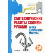 Постер книги Сантехнические работы своими руками. Уроки домашнего мастера