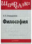 Владимир Огородников - Философия: Шпаргалка