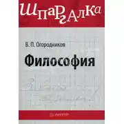 Постер книги Философия: Шпаргалка