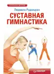 Людмила Рудницкая - Суставная гимнастика