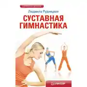 Постер книги Суставная гимнастика
