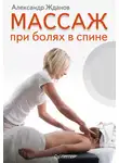 Александр Жданов - Массаж при болях в спине