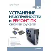 Постер книги Устранение неисправностей и ремонт ПК своими руками на 100%
