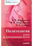 Владимир Огородников - Политология: ответы на экзаменационные билеты