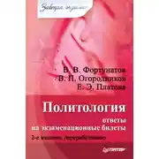 Постер книги Политология: ответы на экзаменационные билеты