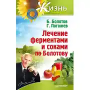 Постер книги Лечение ферментами и соками по Болотову