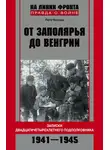 Петр Боград - От Заполярья до Венгрии. Записки двадцатичетырехлетнего подполковника. 1941–1945