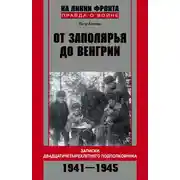 Постер книги От Заполярья до Венгрии. Записки двадцатичетырехлетнего подполковника. 1941–1945