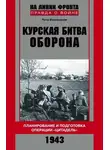 Петр Букейханов - Курская битва. Оборона. Планирование и подготовка операции «Цитадель». 1943