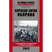 Постер книги Курская битва. Оборона. Планирование и подготовка операции «Цитадель». 1943
