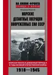 Владимир Жуматий - Морские десантные операции Вооруженных сил СССР. Морская пехота в довоенный период и в годы Великой Отечественной войны. 1918-1945