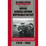 Постер книги Морские десантные операции Вооруженных сил СССР. Морская пехота в довоенный период и в годы Великой Отечественной войны. 1918-1945