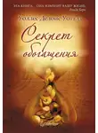 Уоллес Уоттлз - Секрет обогащения