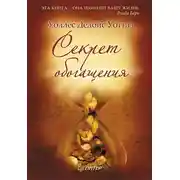 Постер книги Секрет обогащения