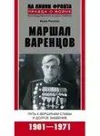 Юрий Рипенко - Маршал Варенцов. Путь к вершинам славы и долгое забвение. 1901-1971