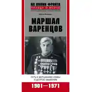 Постер книги Маршал Варенцов. Путь к вершинам славы и долгое забвение. 1901-1971