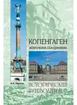 Ольга Обухова - Копенгаген. Жемчужина Скандинавии