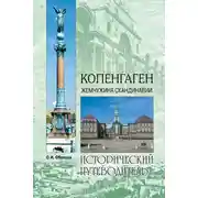 Постер книги Копенгаген. Жемчужина Скандинавии