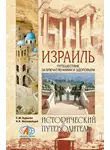 Николай Непомнящий - Израиль. Путешествие за впечатлением и здоровьем
