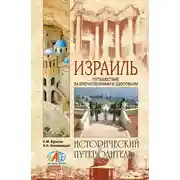 Постер книги Израиль. Путешествие за впечатлением и здоровьем