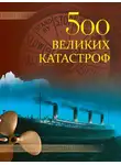 Николай Непомнящий - 500 великих катастроф
