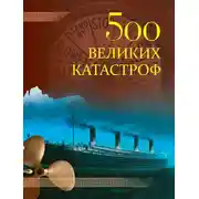 Постер книги 500 великих катастроф