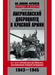 Никлас Бурлак - Американский доброволец в Красной Армии. На Т-34 от Курской дуги до Рейсхтага. Воспоминания офицера-разведчика. 1943–1945