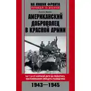 Постер книги Американский доброволец в Красной Армии. На Т-34 от Курской дуги до Рейсхтага. Воспоминания офицера-разведчика. 1943–1945