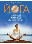 Андрей Липень - Йога. Большая книга лучших асан
