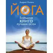 Постер книги Йога. Большая книга лучших асан