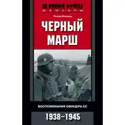 Постер книги Черный марш. Воспоминания офицера СС. 1938-1945