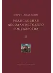 Перри Андерсон - Родословная абсолютистского государства