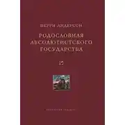 Постер книги Родословная абсолютистского государства