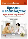 Константин Бакшт - Продажи и производство. Враги или партнеры?