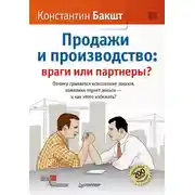 Постер книги Продажи и производство. Враги или партнеры?